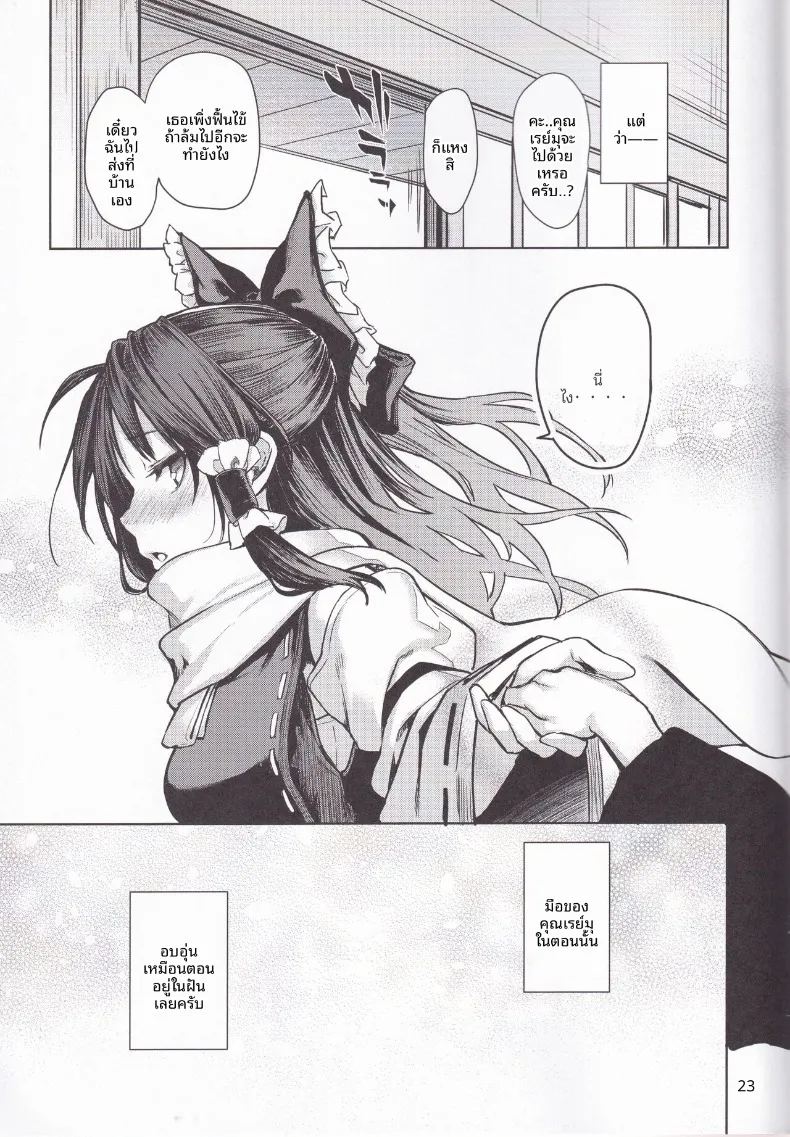 โดจิน เรย์มุผู้ที่เก่งเรื่องการทำให้ทุกอย่างอบอุ่น แปลไทย